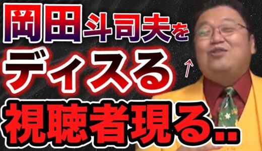 【修羅場】岡田斗司夫に噛み付く視聴者現る※ボクの●●が気に食わないって言うけどさぁ…【サイコパス切り抜き】