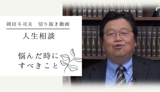 人生相談　悩みとの向き合い方・捉え方　岡田斗司夫が語る　岡田斗司夫ゼミ　切り抜き