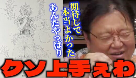 【祝復活】「本当に頼もしいですよ冨樫先生…」ハンター再開に個展開催と復活に向けて動き出す冨樫義博が頼もしすぎるサイコパス【岡田斗司夫/切り抜き】