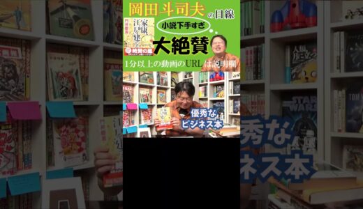 岡田斗司夫が「文章が下手過ぎる」と嘆く本を大絶賛-ドラマ化された【家康、江戸を建てる】の切り抜き動画のURLは『説明欄』よりご覧ください【岡田斗司夫-切り抜き-岡田斗司夫の目線】  #Shorts