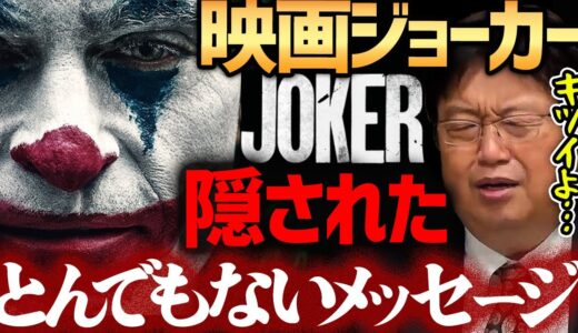 映画『ジョーカー』アメリカ騒然！映画に隠されたメッセージがエグすぎる【岡田斗司夫切り抜き】JOKER・バットマン・ホアキンフェニックス・無敵の人