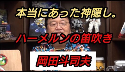 『本当にあった神隠し』ハーメルンの笛吹き　岡田斗司夫【切り抜き】