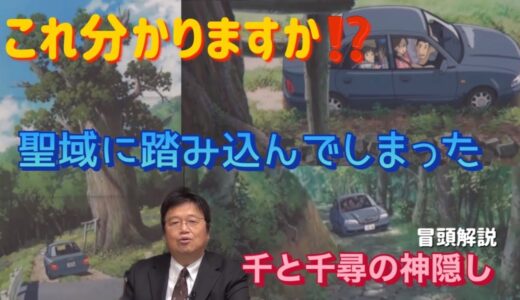 千と千尋の冒頭部分を徹底解説　岡田斗司夫【切り抜き】①