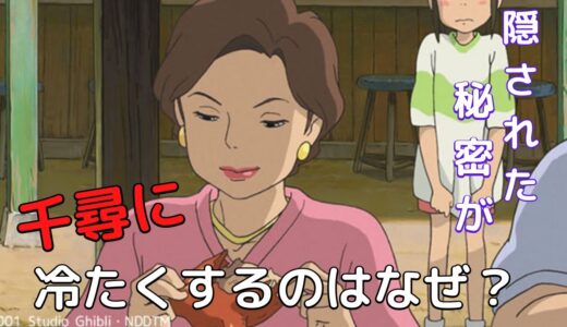 【千と千尋の神隠し】劇中で母親が千尋に冷たく当たる悲しい理由【岡田斗司夫切り抜き】