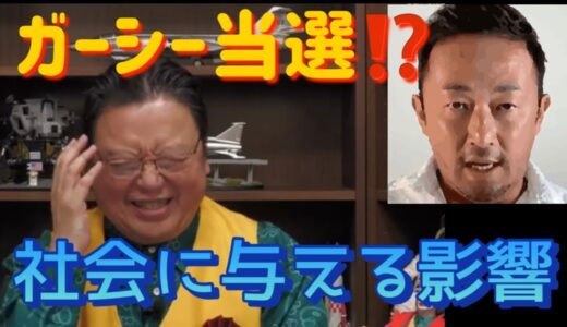 岡田斗司夫【切り抜き】ガーシーが参議院議員に当選した、今後社会に与える影響についてのお話しです‼️