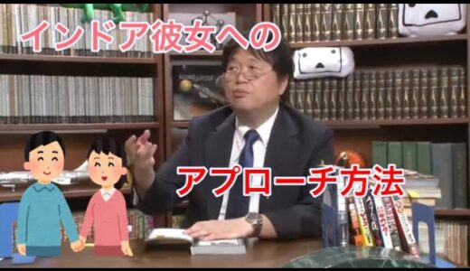 【岡田斗司夫】彼氏、彼女を作る方法