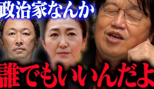 馬鹿でも女たらしでも人格破綻者でもいい。それが民主主義なんです。/ 原発事故の時に自民党政権だったら…【生稲晃子 ガーシー 参院選 選挙】【岡田斗司夫 / 切り抜き / サイコパスおじさん】