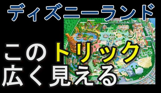 [ディズニーランド⑥]　視覚的なトリックがすごい。【岡田斗司夫切り抜き】