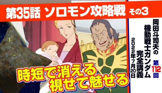 視聴者に考えさせる演技は現代にこそ必要「機動戦士ガンダム」完全講座＃112「ソロモン攻略戦」その３