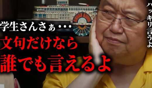 【学生さんへ】「敬語はいらない」「校則がおかしい」文句言いたいの分かるけど、自分で論を立てられない・責任取れないなら、大人が作ったルールに従ってください。【岡田斗司夫/切り抜き/サイコパスおじさん】