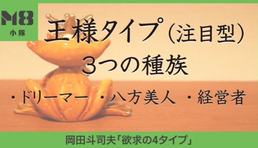 王様タイプ（注目型）の3つの種族〜あなたはドリーマー？八方美人？経営者？〜【岡田斗司夫「欲求の4タイプ」】