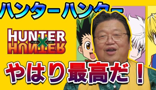 【アニメ解説】ハンターハンター祝再開！？【岡田斗司夫】