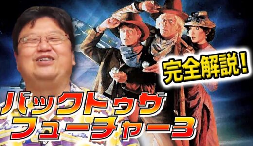 【バックトゥザフューチャー3】完全解説！　ついに完結！【岡田斗司夫/切り抜き/mini】