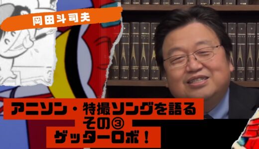 ゲッターロボの歌詞について　岡田斗司夫が語る　アニソン　特撮　主題歌　岡田斗司夫ゼミ　切り抜き