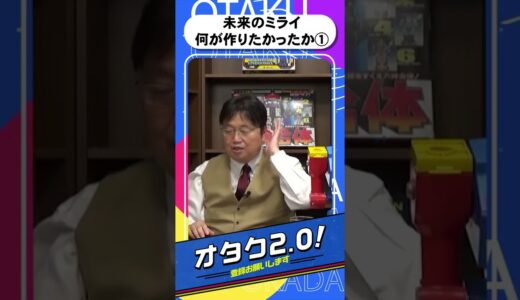 未来のミライ!!一体何が作りたかったのか①細田守の狙い？？【オタクも2 0 切り抜き 岡田斗司夫】