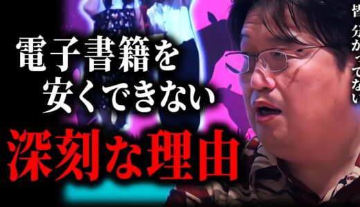 【どうなるか分かってないでしょ？】電子書籍を安くする→書店が日本中から消える→？→貧富の差が固定化される【電子書籍/本/岡田斗司夫/切り抜き/サイコパスおじさん】