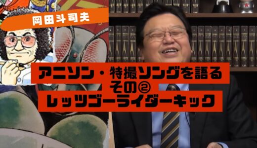 レッツゴーライダーキックの歌詞について　岡田斗司夫が語る　アニソン　特撮　主題歌　岡田斗司夫ゼミ　切り抜き