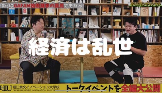 ホリエモン切り抜き　ホリエモンと岡田斗司夫さん対談　今経済は乱世　庶民の賢い世渡りは