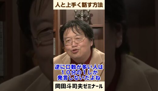 コミュ障は全員見ろ！【 岡田斗司夫 切り抜き 】 #shorts