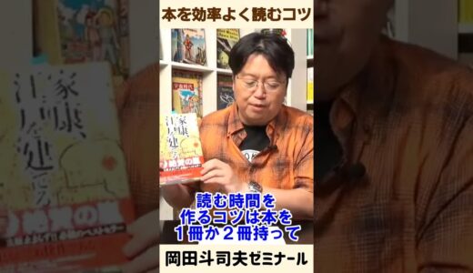 頭に残る読書術【 岡田斗司夫 切り抜き 】 #shorts