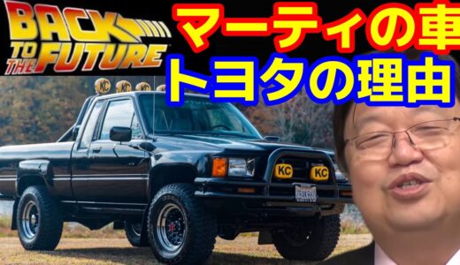 バックトゥザフューチャーのトヨタのトラックとアメリカが日本に負けた80年代【岡田斗司夫ウォーズ&ヒストリーch】