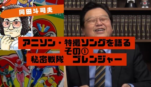 進め！ゴレンジャーの歌詞について岡田斗司夫が語る　アニソン　特撮　主題歌　岡田斗司夫ゼミ　切り抜き