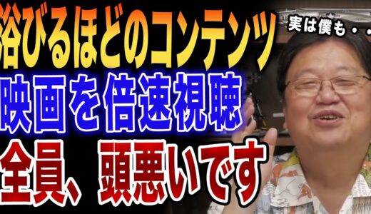【岡田斗司夫】衝撃暴露　浴びるほどのコンテンツを無駄に消費　映画を早送りで見る人はあまりにもバカですよ・・・実は僕も〇〇です・・・　【切り抜き】
