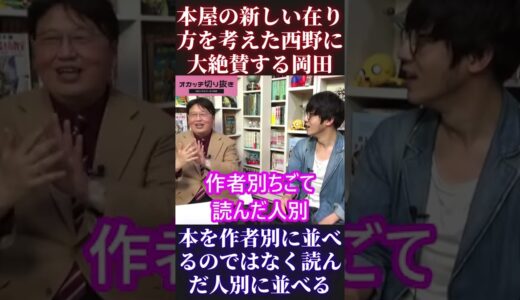【岡田斗司夫＆西野亮廣】本屋の新しい在り方、読んだ人別【ひろゆき 切り抜き キングコング カジサック 梶原雄太 ホリエモン オタキング 中田敦彦 プペル ガーシー 話】 #Short #Shorts