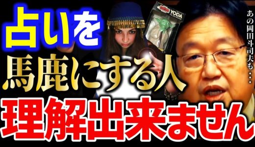 【岡田斗司夫】占いの本質を理解してない人が非常に多いです。インチキだけど●●です【岡田斗司夫 切り抜き  サイコパス  人生相談 占い】