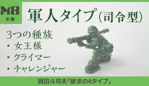 軍人タイプ（司令型）の3つの種族〜あなたは女王様？クライマー？チャレンジャー？〜【岡田斗司夫「欲求の4タイプ」】