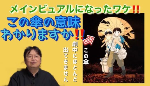 岡田斗司夫解説【切り抜き】宣伝ポスターに使われた、この画像。劇中にほとんど出てこないのに採用された秘密について解説しています‼️【火垂るの墓⑥】