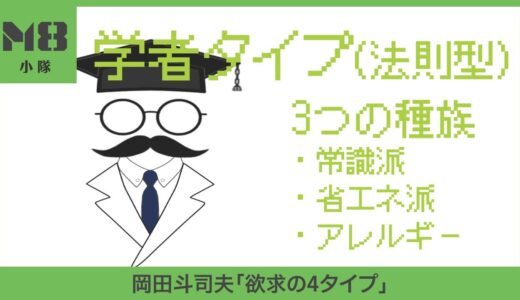 学者タイプ（法則型）の3つの種族〜あなたは常識派？省エネ派？アレルギー？〜【岡田斗司夫「欲求の4タイプ」】