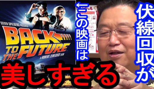 こんな完璧な脚本ある！？伏線と回収のラッシュが気持ち良すぎる映画『BTTF』【岡田斗司夫/切り抜き】