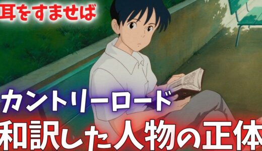 『カントリーロード』和訳をして後世に残る名曲にした人物の正体｜耳をすませば【岡田斗司夫切り抜き】