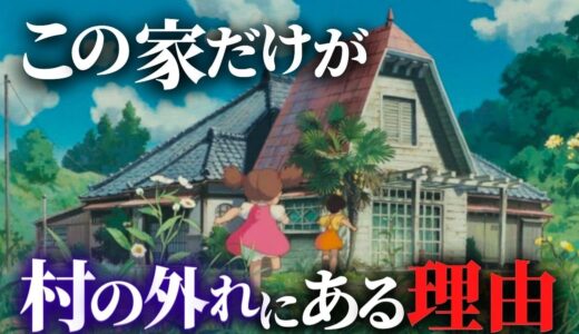 サツキとメイの家、何かがおかしい…なぜ、周囲に人が住んでいないのか？｜となりのトトロ【岡田斗司夫切り抜き】