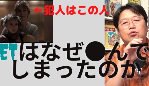 【岡田斗司夫　切り抜き】ETが１度●んだのには、エリオットの母親が関係していた！なぜETは●んでしまったのか
