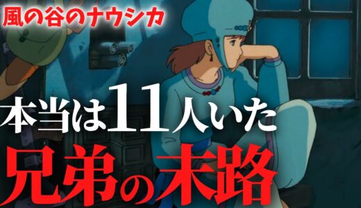 『生まれた時から奇●●』ナウシカの兄弟の末路…原作版と映画版の違いを解説【岡田斗司夫切り抜き】