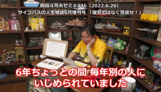 【岡田斗司夫】いじめられたのは自分にも非があると思い悩む高校生の質問について考える(2022.06.26)