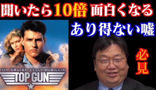 【岡田斗司夫】トップガンが１０倍面白くなる解説！５つのツッコミ所を解説【岡田斗司夫/切り抜き/映画/解説/】