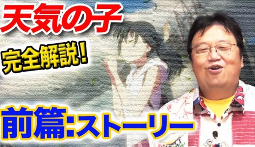 【天気の子】完全解説! 前篇:ストーリー【岡田斗司夫/切り抜き/mini】