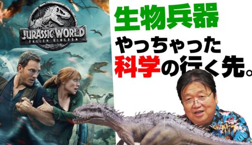 金ロー｢ジュラシック・ワールド２」解説～軍事利用の元ネタが悲惨な話