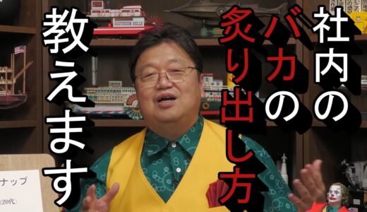 社会人必見！社内のバカを炙り出す方法！岡田斗司夫が解説【切り抜き】