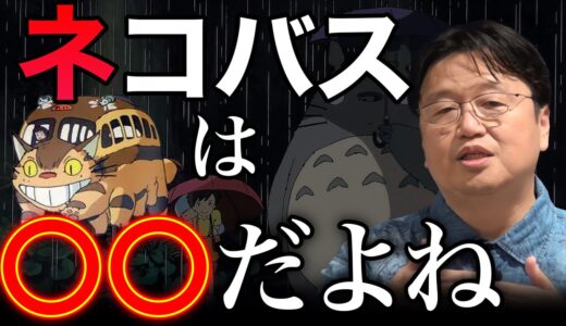 となりのトトロ「ネコバス」の正体はコレ！【岡田斗司夫に学ぶ】