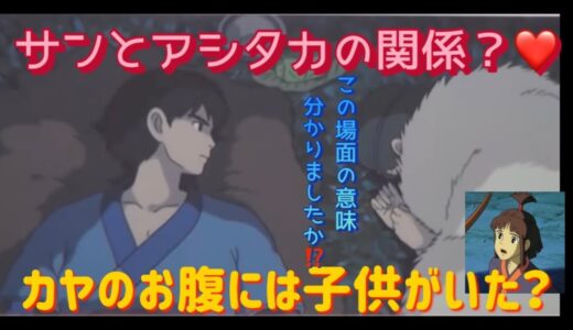 もののけ姫③岡田斗司夫【切り抜き】三角関係⁉️ カヤのお腹にはアシタカの子供⁉️ サンとアシタカの間にも⁉️