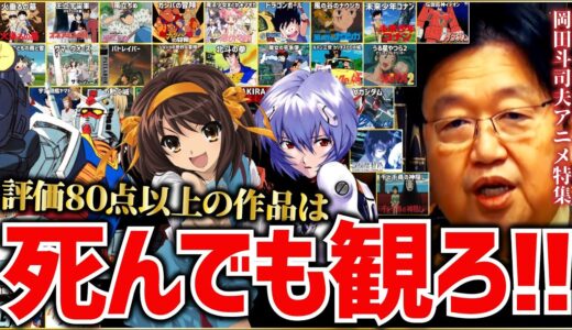 【岡田斗司夫】日本アニメ 岡田斗司夫流アニメの採点 80点以上は死んでもみろ【岡田斗司夫 切り抜き  サイコパス  アニメ評価 涼宮ハルヒ エヴァンゲリオン 機動戦士ガンダム まどかマギカ 神アニメ】