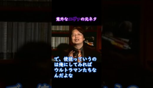 エヴァの意外な元ネタ　#岡田斗司夫切り抜き #岡田斗司夫 ＃Short