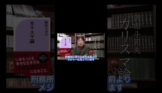 カリスマ論。ホームレスでもなれるやり方#ホリエモン #岡田斗司夫切り抜き #shorts