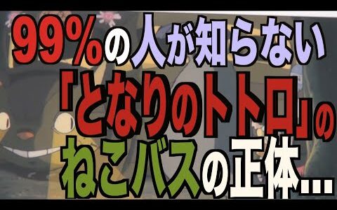 【岡田斗司夫】【となりのトトロ】99%の人が知らない！？『となりのトトロ』にでてくるネコバスの正体…