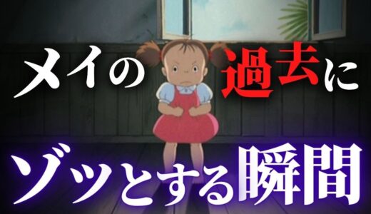 「かつてメイに見つかって、まぬがれ得た者があろうか…」絵コンテで語られていた裏設定｜となりのトトロ【岡田斗司夫切り抜き】