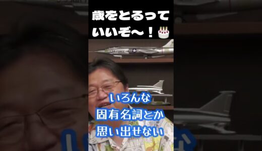 岡田斗司夫を見てると歳をとるって良いかも！って思っちゃいません？😊
